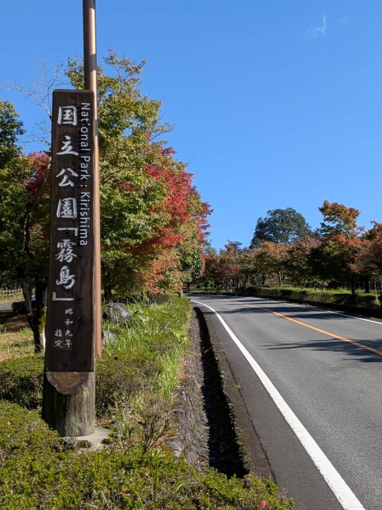 明るい農村近くの紅葉　国立公園入口