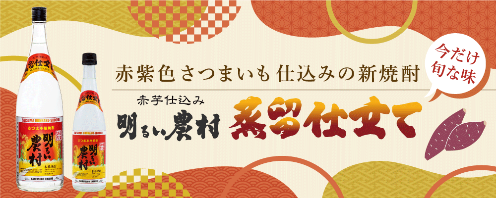 年に一度の季節限定品「赤芋仕込み 明るい農村・蒸留したて」発売中！赤紫色のさつまいもを使い、今期初仕込み、一番蒸留した、今だけの旬な味です！