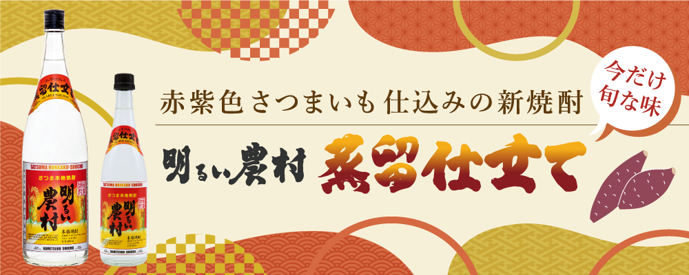 年に一度の季節限定品「赤芋仕込み 明るい農村・蒸留したて」発売中！赤紫色のさつまいもを使い、今期初仕込み、一番蒸留した、今だけの旬な味です！