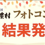第21回 明るい農村フォトコンテスト結果発表！（2025）