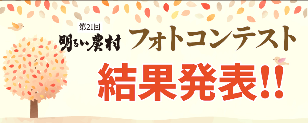 第21回 明るい農村フォトコンテスト結果発表！（2025）