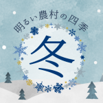 【季節限定・芋焼酎】明るい農村の四季「冬」立冬の11/7より発売！高濃度なうまみとコクをお楽しみください。