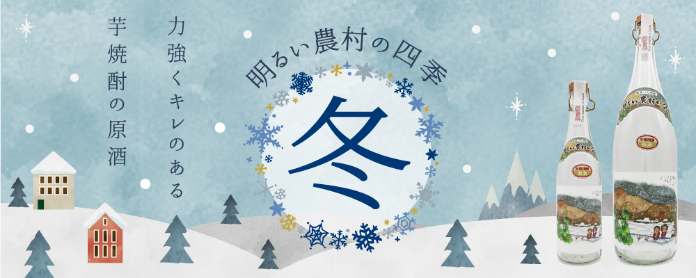 【季節限定】明るい農村の四季「冬」発売！