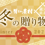 鹿児島の芋焼酎蔵元「明るい農村」から、厳選の冬の贈り物2025、お歳暮、お年賀など冬ギフトに