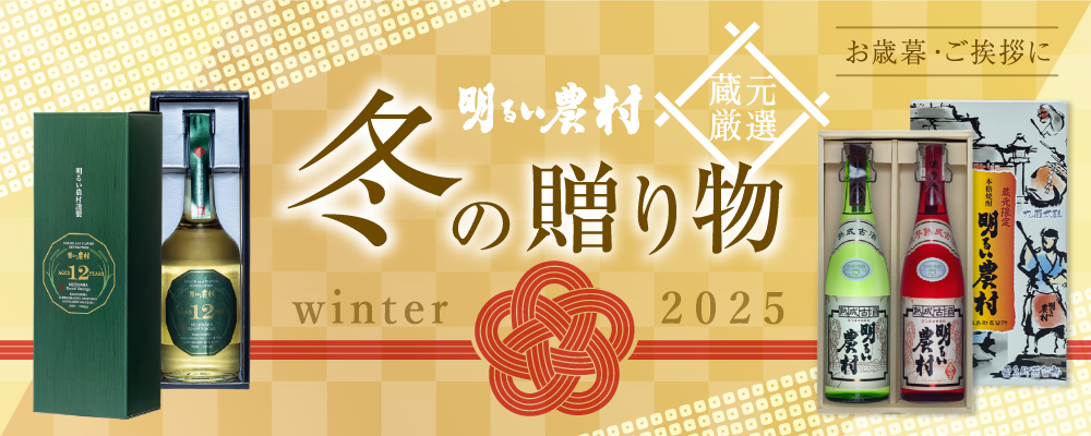 鹿児島の芋焼酎蔵元「明るい農村」から、厳選の冬の贈り物2025、お歳暮、お年賀など冬ギフトに