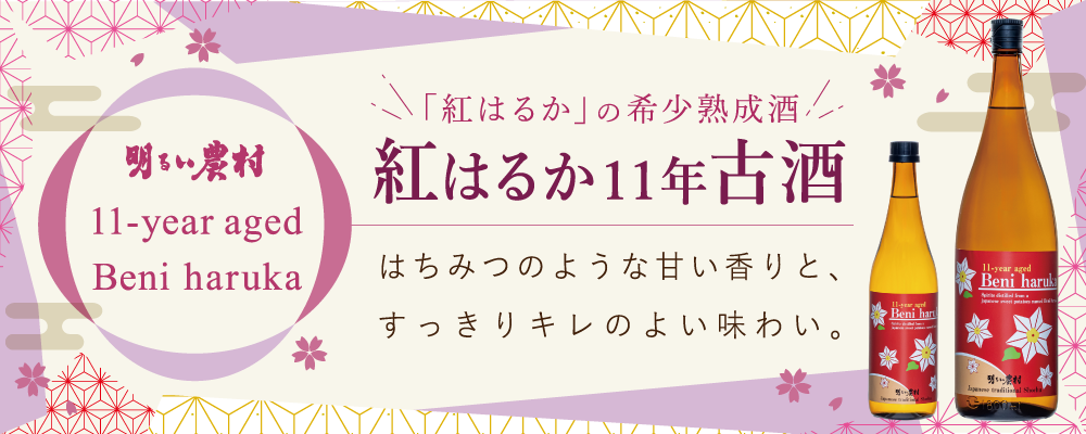 芋焼酎「11-year aged Beni haruka」「紅はるか11年古酒」はちみつのような甘い香りと、すっきりキレのよい味わい