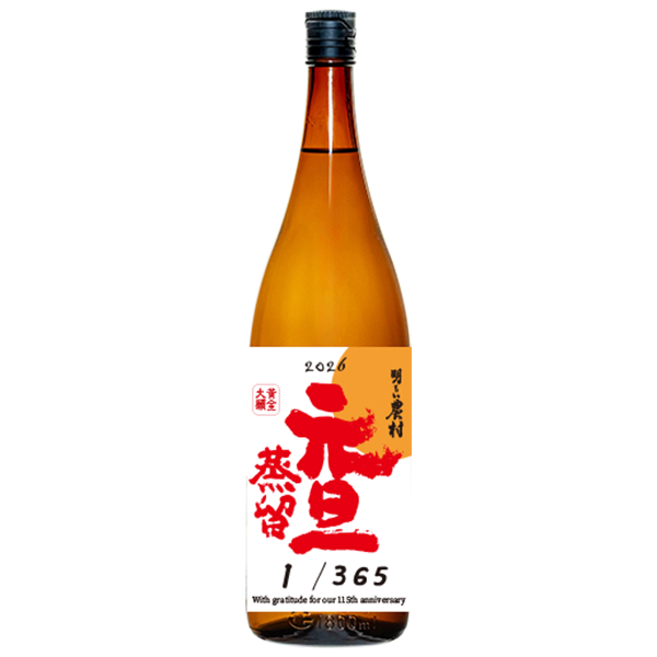 芋焼酎「元旦蒸留」2026年は黄金大願仕込み