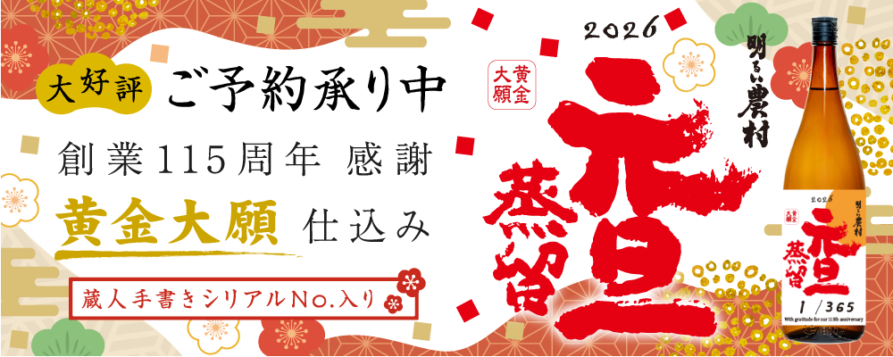 2026年1月５日発売「元旦蒸留　黄金大願仕込み」365本限定で、蔵人手書きのシリアルナンバー入り！ご予約受付中