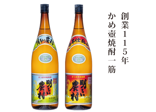 創業115年、かめ壺焼酎一筋　「明るい農村シリーズ」