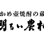 かめ壺焼酎の蔵　明るい農村