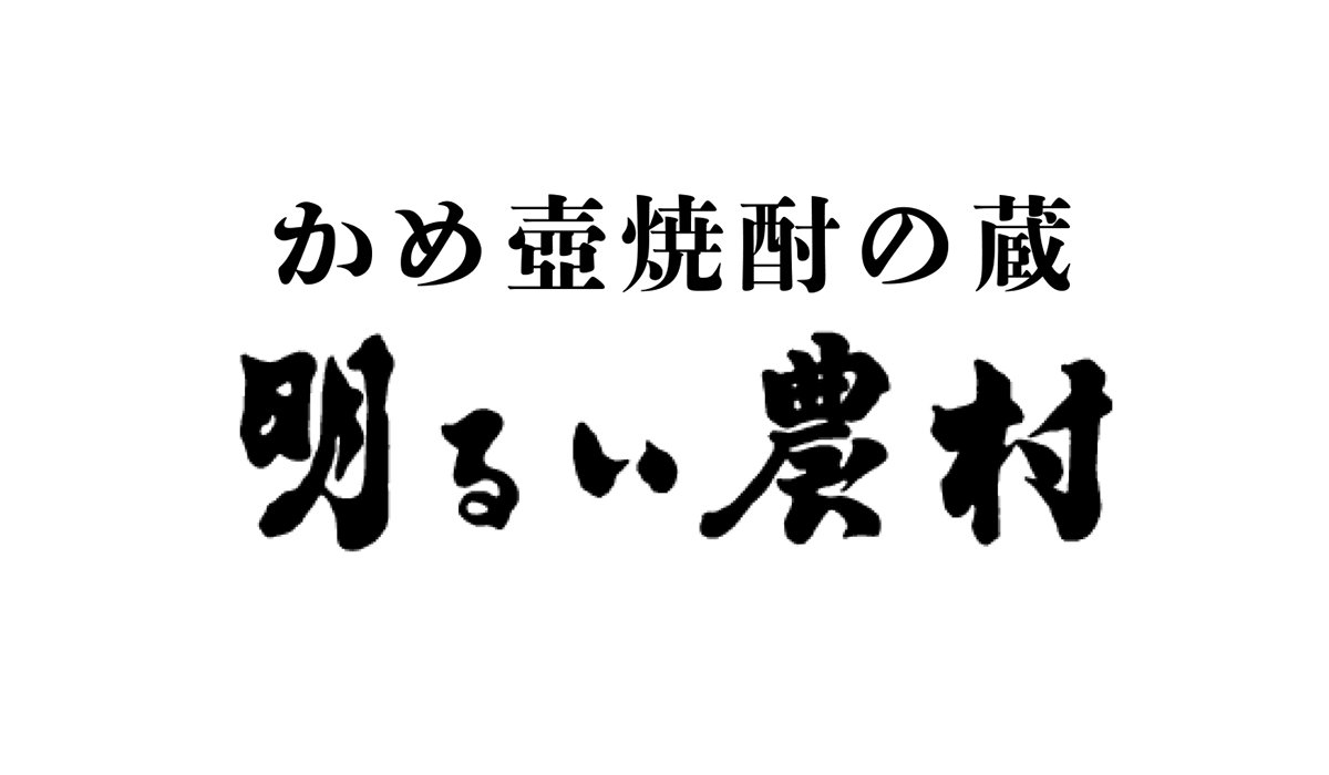 かめ壺焼酎の蔵　明るい農村
