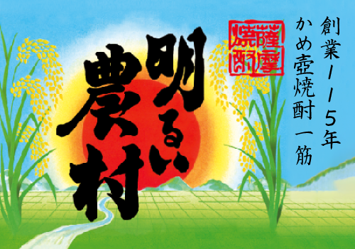 創業115年、かめ壺焼酎一筋　「明るい農村シリーズ」