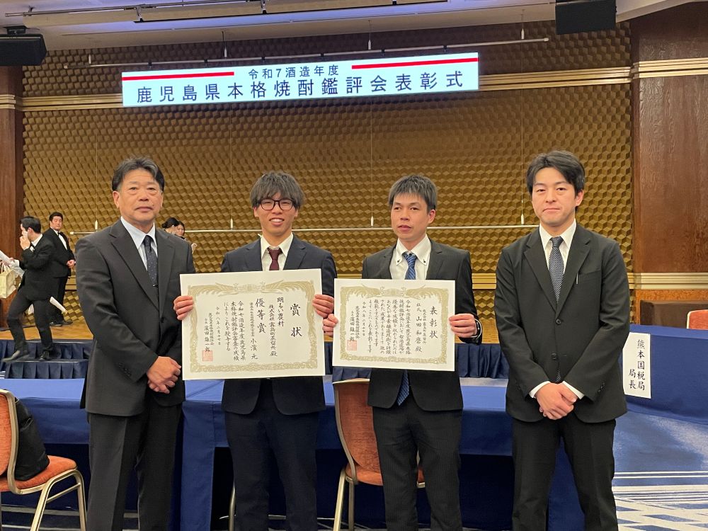 2026年2月17日。鹿児島県本格焼酎鑑評会の表彰式が行われ、わたしたちの焼酎「明るい農村（芋）」、「花は霧島（麦）」がそろって優等賞を受賞しました。これからも、皆様に美味しいと喜んでいただける焼酎造りに取り組んでまいります。（2月18日）