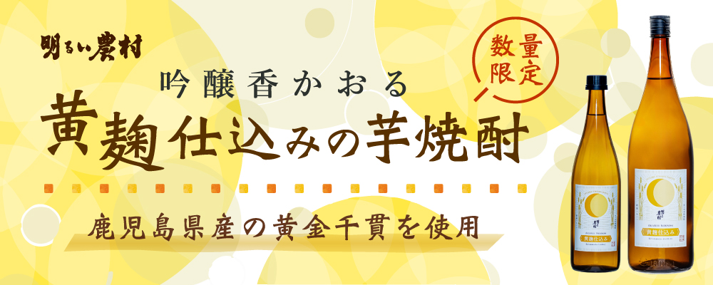 吟醸香かおる黄麹の芋焼酎。「明るい農村・黄麹」発売。【季節・数量限定品】