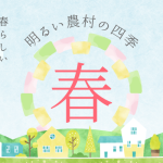 立春に発売する、旬な芋焼酎「明るい農村の四季・春」。春にぴったりなフレッシュな風味を水割り、炭酸割りでお楽しみください。