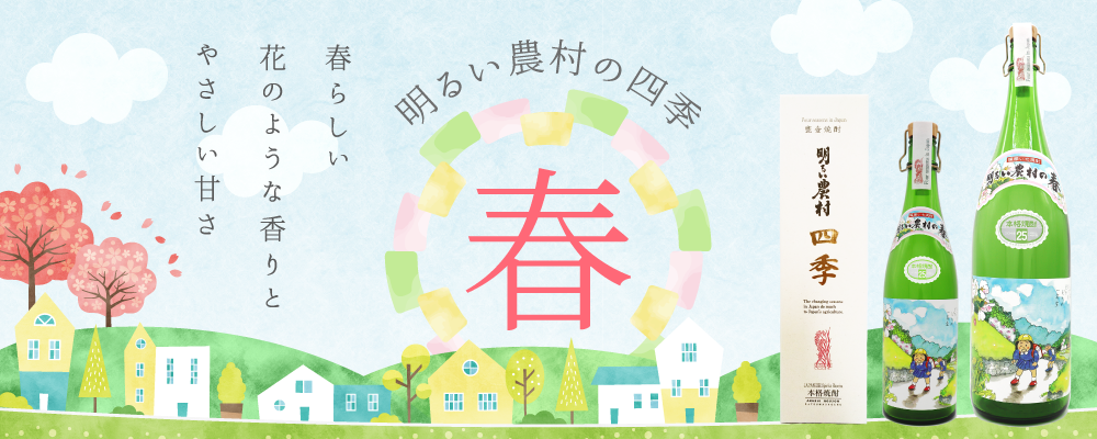 【季節限定】明るい農村の四季「春」発売！