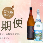 2026年春の定期便　蔵でしか買えない限定品が3か月にわたって楽しめます　ご予約受付中