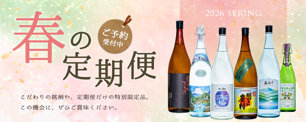 2026年春の定期便　蔵でしか買えない限定品が3か月にわたって楽しめます　ご予約受付中