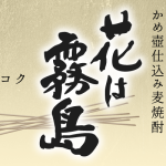 常圧蒸留　「麦焼酎・花は霧島」　かめ壺仕込の麦焼酎。国産麦の豊かな香りとコクを、ロックや水割りでお楽しみください。