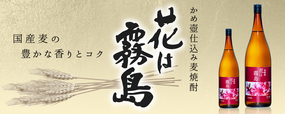 常圧蒸留　「麦焼酎・花は霧島」　かめ壺仕込の麦焼酎。国産麦の豊かな香りとコクを、ロックや水割りでお楽しみください。