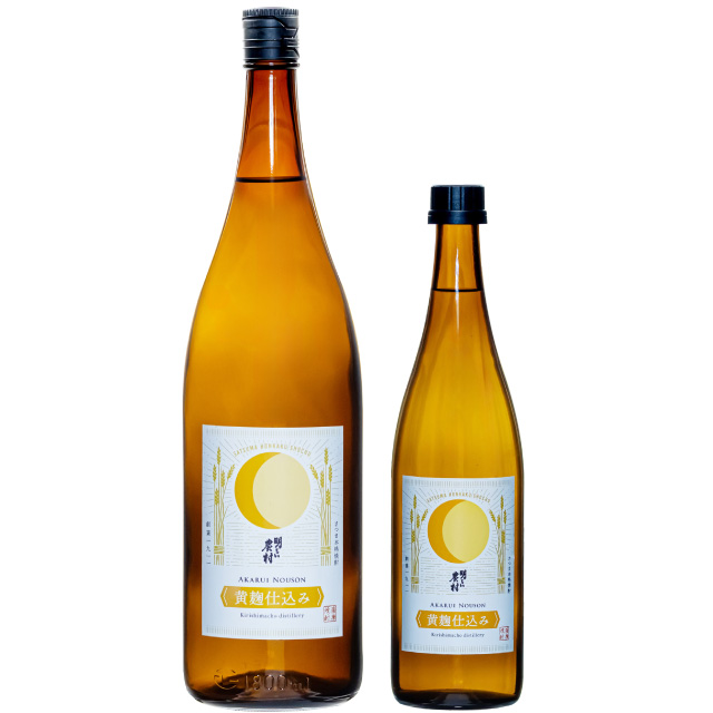 明るい農村 黄麹 数量限定品