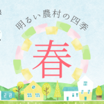 立春に発売する、旬な芋焼酎「明るい農村の四季・春」。春にぴったりなフレッシュな風味を水割り、炭酸割りでお楽しみください。