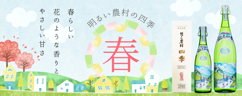立春に発売する、旬な芋焼酎「明るい農村の四季・春」。春にぴったりなフレッシュな風味を水割り、炭酸割りでお楽しみください。