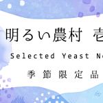 天然酵母仕込み芋焼酎「明るい農村　壱号」季節・数量限定品