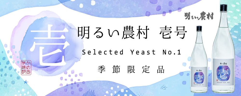 天然酵母仕込み芋焼酎「明るい農村　壱号」季節・数量限定品