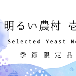 天然酵母仕込み芋焼酎「明るい農村　壱号」季節・数量限定品