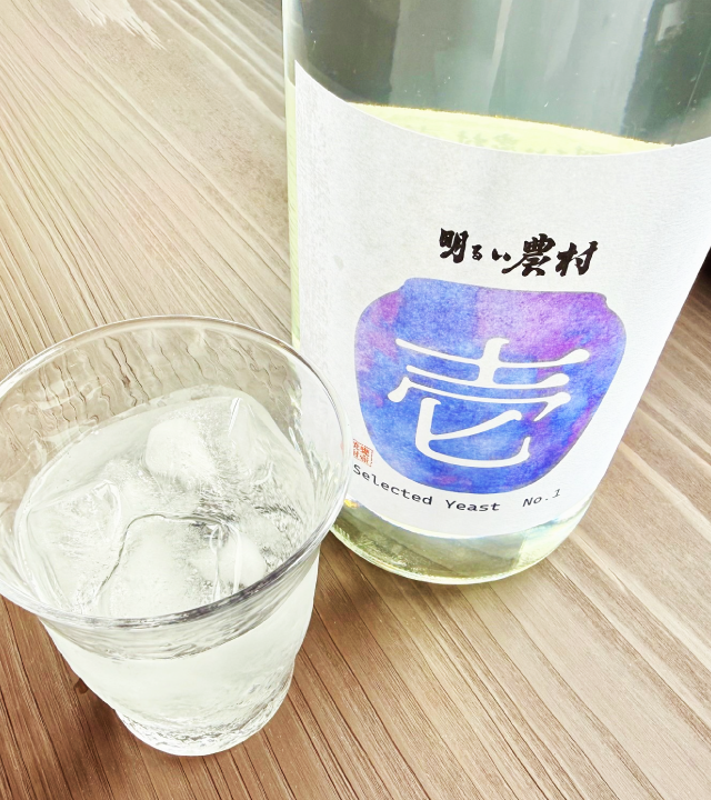 明るい農村 壱号 季節限定 数量限定 甘い香りに、酸味。そしてすっきりとした余韻