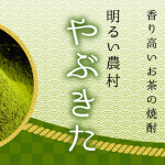 霧島茶を使った香り高いお茶の焼酎 明るい農村 やぶきた