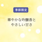 吟醸香かおる黄麹の芋焼酎。「明るい農村・黄麹」発売。【季節・数量限定品】