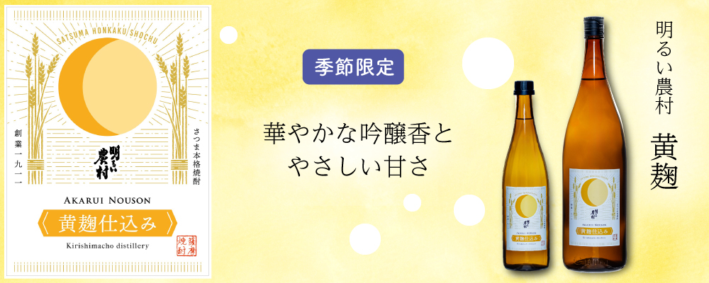 吟醸香かおる黄麹の芋焼酎。「明るい農村・黄麹」発売。【季節・数量限定品】
