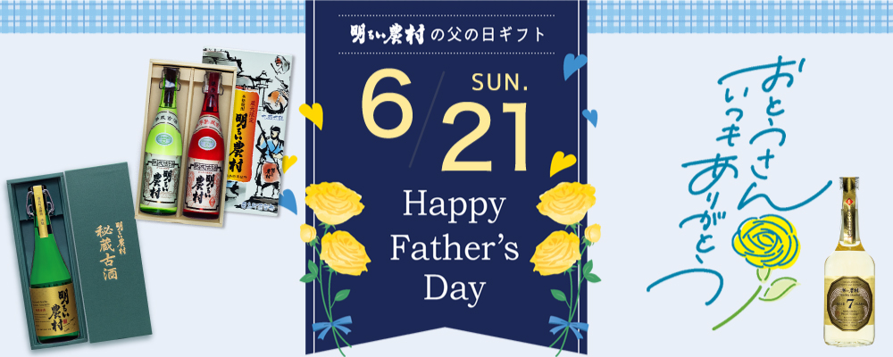 お父さんの大好きな焼酎と一緒に、特別な気持ちを伝えませんか？父の日にぴったりなこだわりのラインナップを、明るい農村からお届けします。