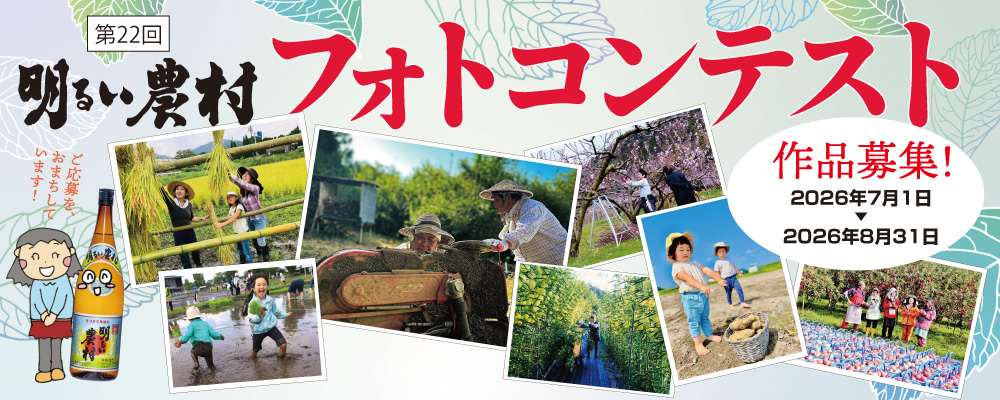 明るい農村フォトコンテスト2026は7月1日から受付開始です。