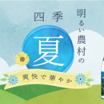 夏らしい炭酸割りに合う芋焼酎「明るい農村の四季・夏」5月5日【立夏】発売！爽快で華やかな風味をお楽しみください。