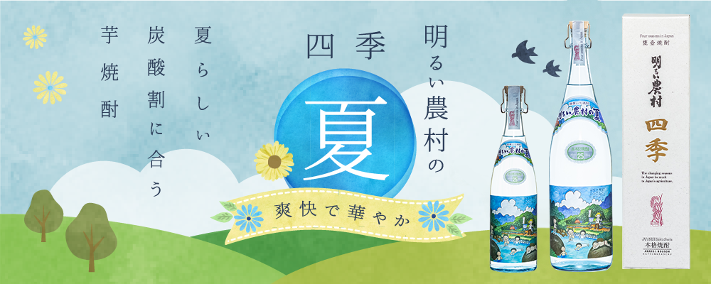 夏らしい炭酸割りに合う芋焼酎「明るい農村の四季・夏」5月5日【立夏】発売！爽快で華やかな風味をお楽しみください。
