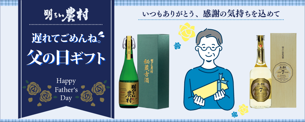 明るい農村 遅れてごめんね。父の日