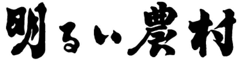明るい農村