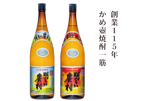 創業115年、かめ壺焼酎一筋 「明るい農村シリーズ」