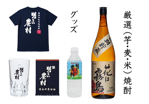 厳選（芋、麦、米）焼酎/ グッズ