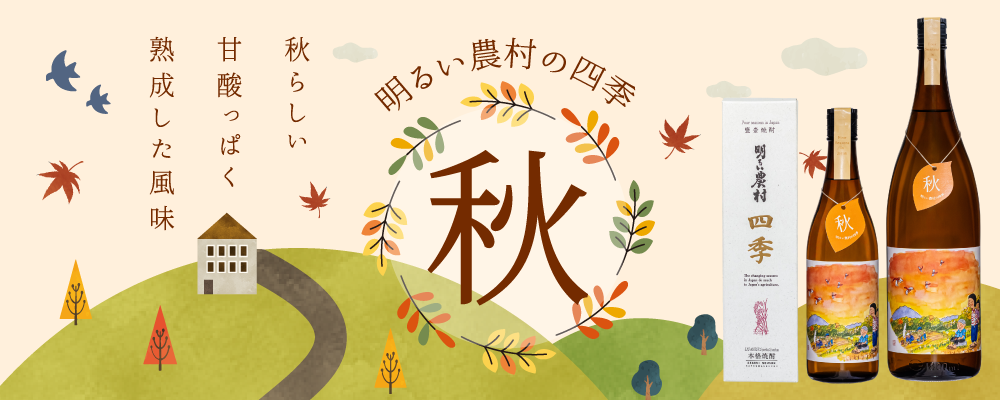 【季節限定】芋焼酎・明るい農村の四季「秋」発売！