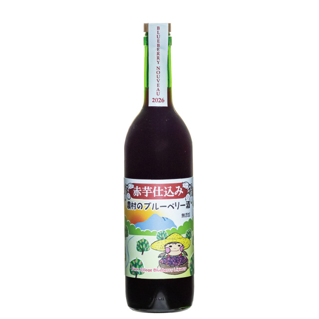 赤芋仕込み 農村のブルーベリー酒 ヌーヴォー