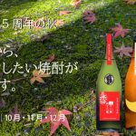 2026年 霧島町蒸留所 秋の定期便 期間限定 限定焼酎 新焼酎 新発売 鹿児島 焼酎