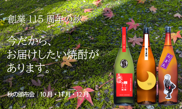 【秋の定期便】115周年の秋にお届けしたい特別な6本