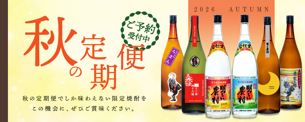 2026年 霧島町蒸留所 秋の定期便 期間限定 限定焼酎 新焼酎 新発売 鹿児島 焼酎