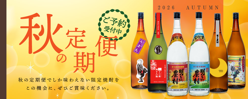 2026年 霧島町蒸留所 秋の定期便 期間限定 限定焼酎 新焼酎 新発売 鹿児島 焼酎