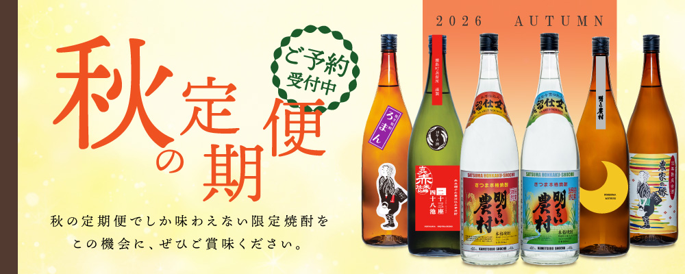2026年 霧島町蒸留所 秋の定期便 期間限定 限定焼酎 新焼酎 新発売 鹿児島 焼酎
