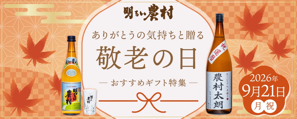 明るい農村 2026年 敬老の日 ギフト 霧島町蒸留所 プレゼント 贈り物 おじいちゃん おばあちゃん